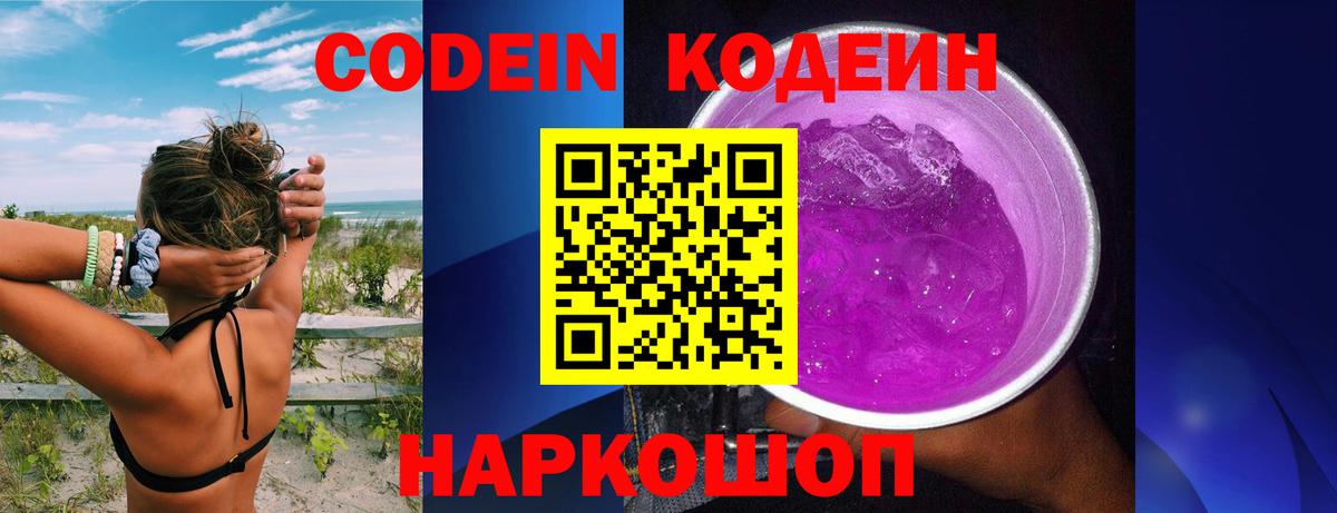 Codein напиток Lean (лин) Когалым